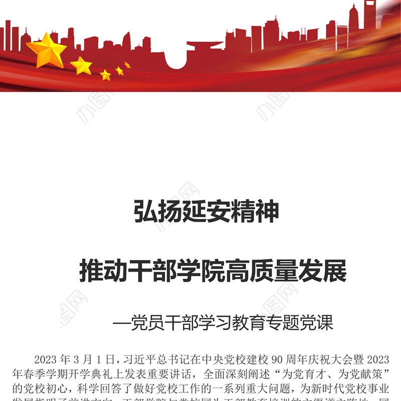 2023弘扬延安精神推动干部学院高质量发展PPT大气精美风党员干部学习教育专题党课课件(讲稿)