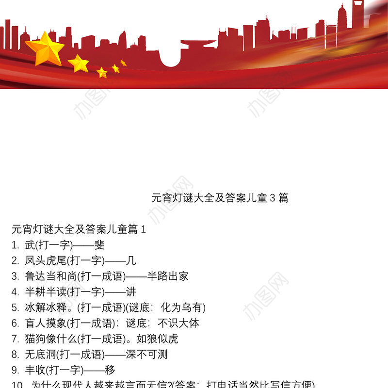 元宵灯谜大全及答案儿童3篇