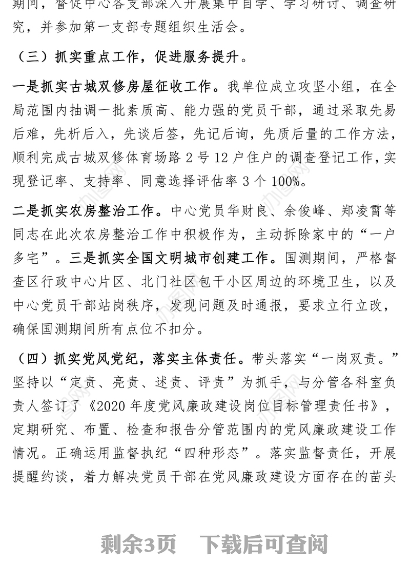 党支部书记个人述职报告