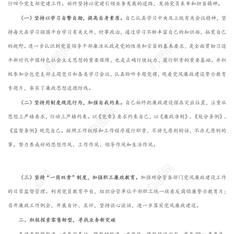 银行领导“一岗双责”履职情况汇报