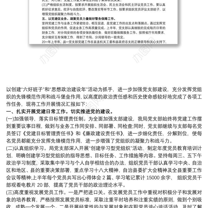 党支部20xx年上半年党建工作汇报三篇