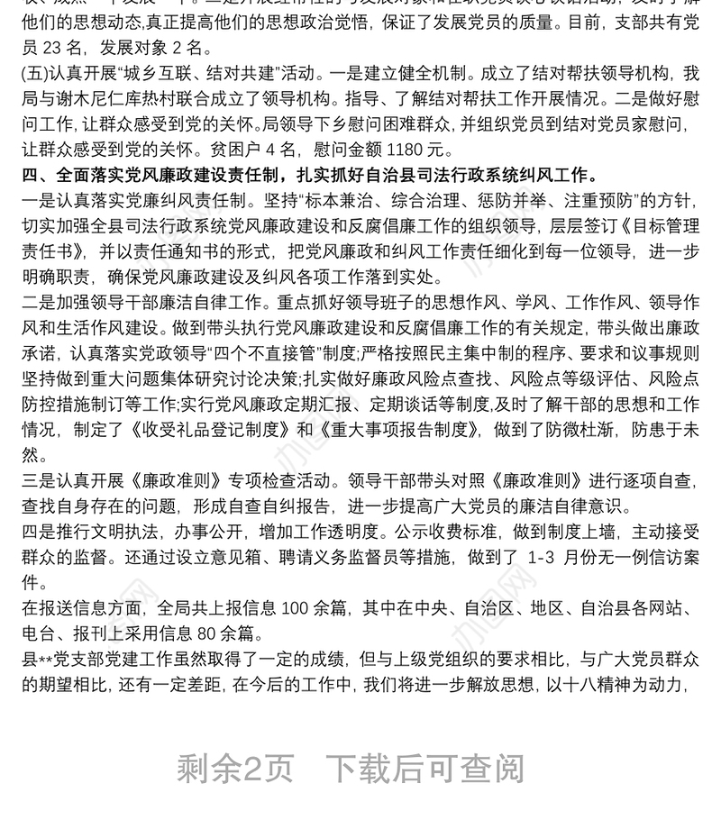 党支部20xx年上半年党建工作汇报三篇