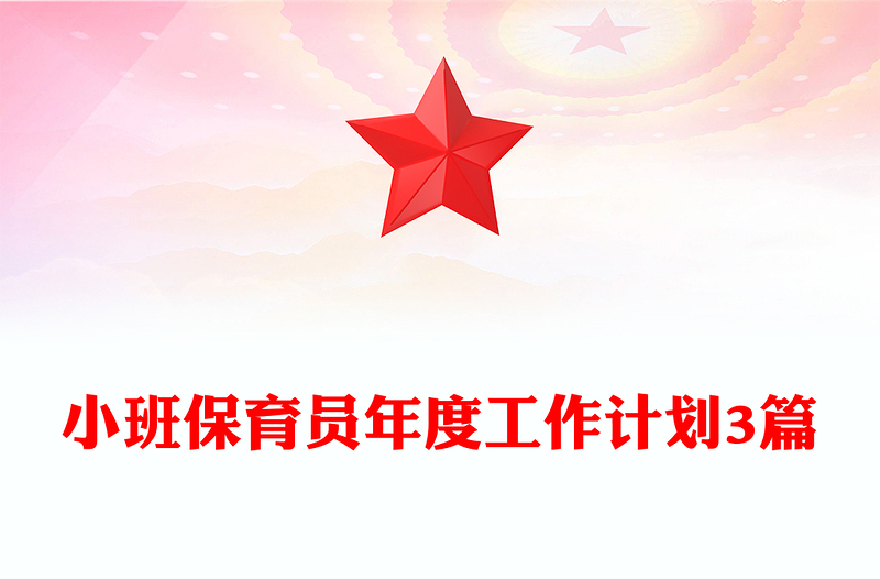 小班保育员年度工作计划3篇