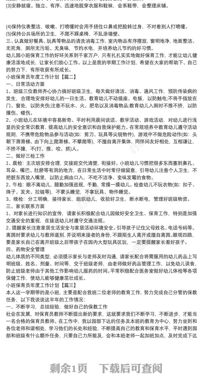 小班保育员年度工作计划3篇