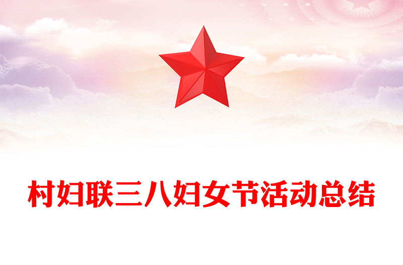 村妇联三八妇女节活动总结