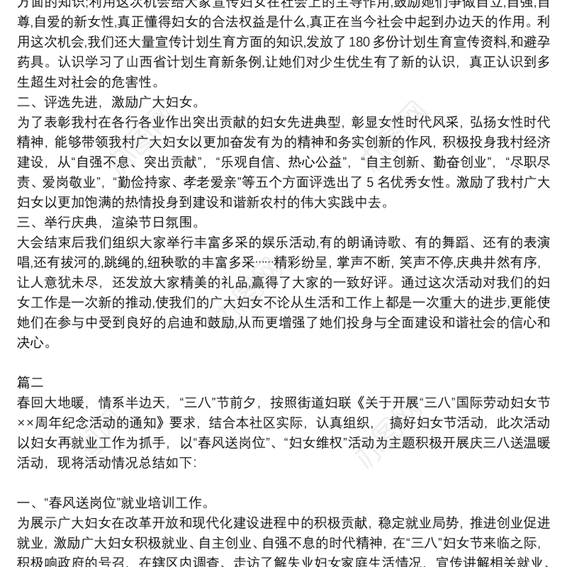 村妇联三八妇女节活动总结