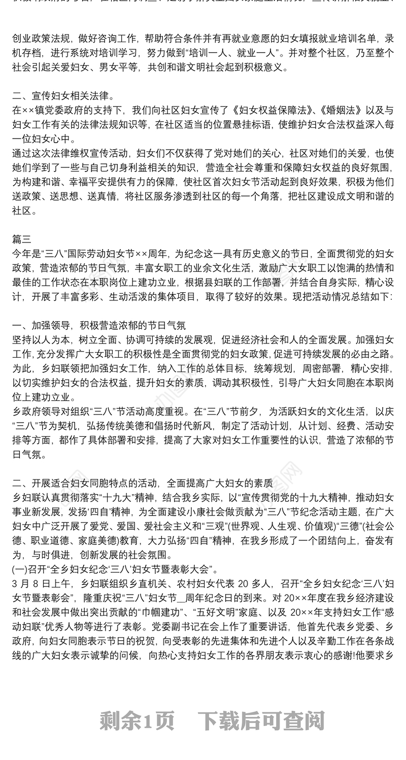 村妇联三八妇女节活动总结