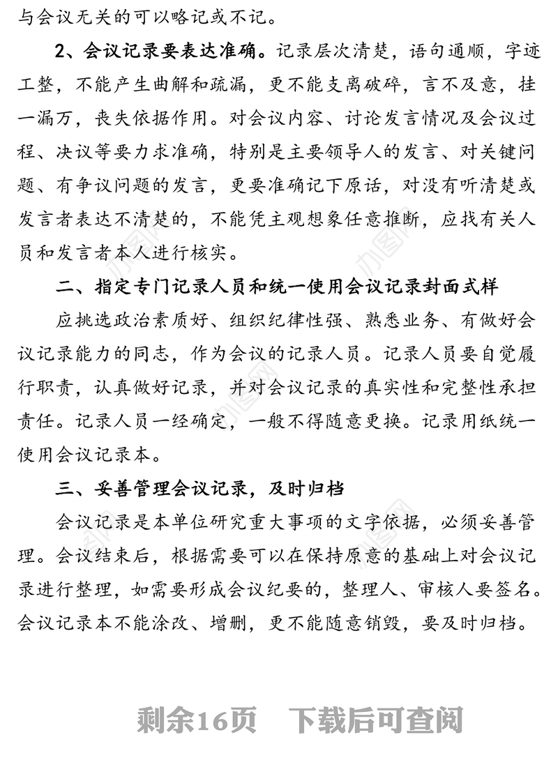 关于规范各类党建会议记录的通知(含8篇例文)