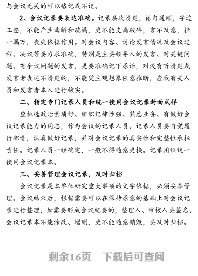 关于规范各类党建会议记录的通知(含8篇例文)