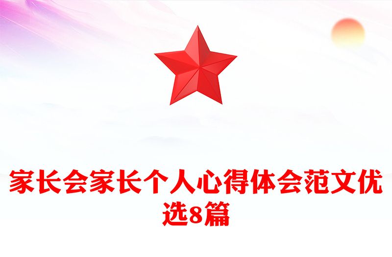 家长会家长个人心得体会范文优选8篇