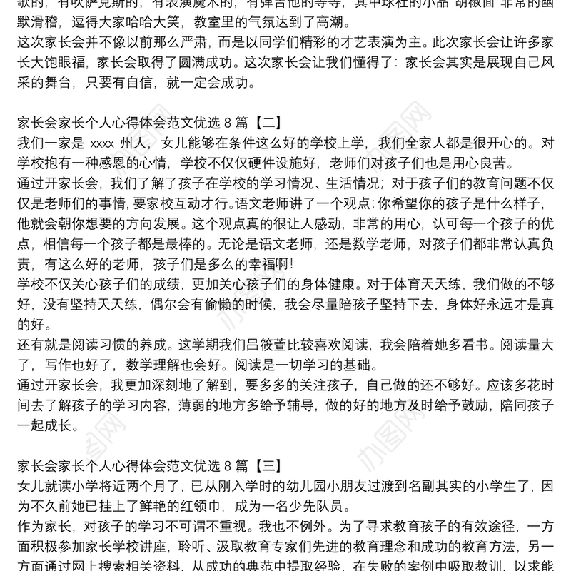 家长会家长个人心得体会范文优选8篇