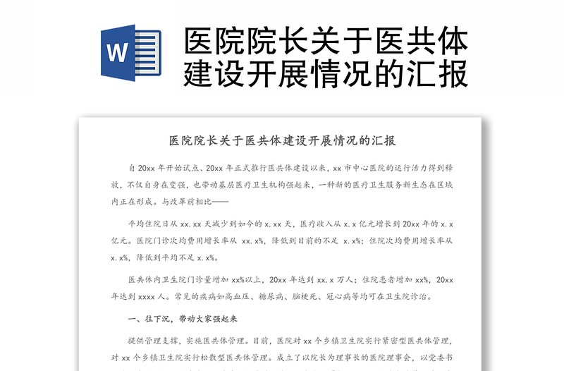 医院院长关于医共体建设开展情况的汇报