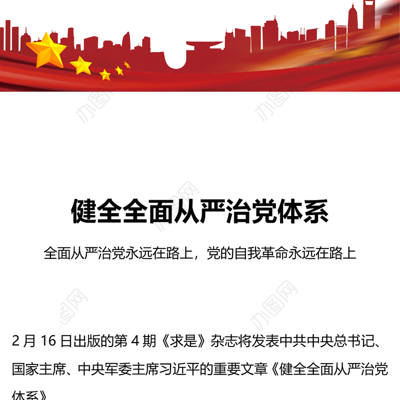 健全全面从严治党体系PPT红色简洁总书记重要文章学习课件(讲稿)