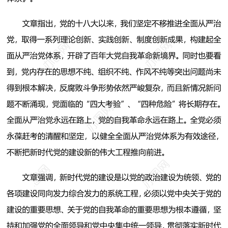 健全全面从严治党体系PPT红色简洁总书记重要文章学习课件(讲稿)