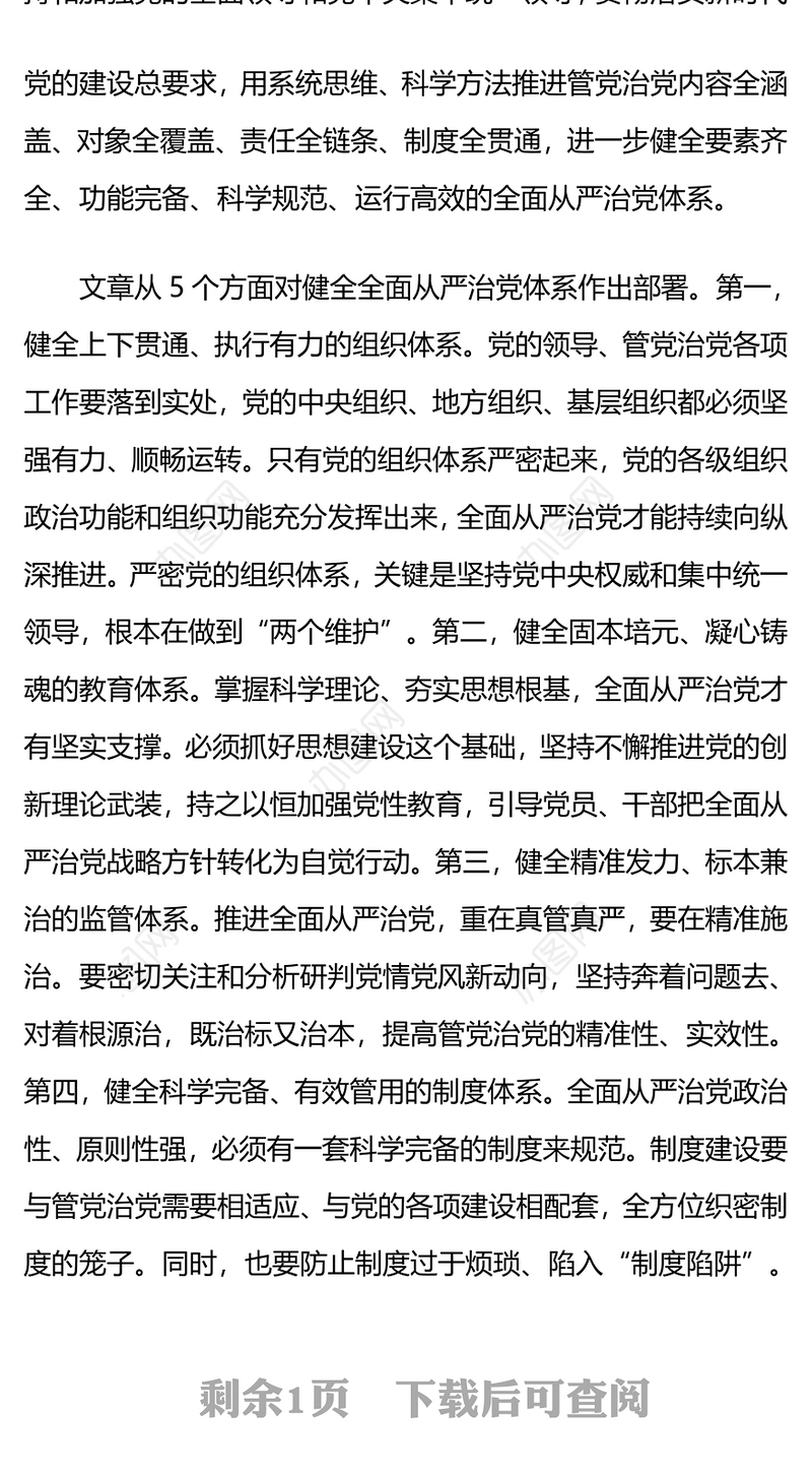健全全面从严治党体系PPT红色简洁总书记重要文章学习课件(讲稿)