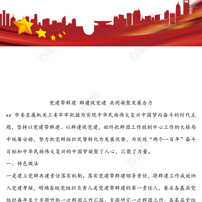 公文材料:党建带群建群建促党建共同凝聚发展合力