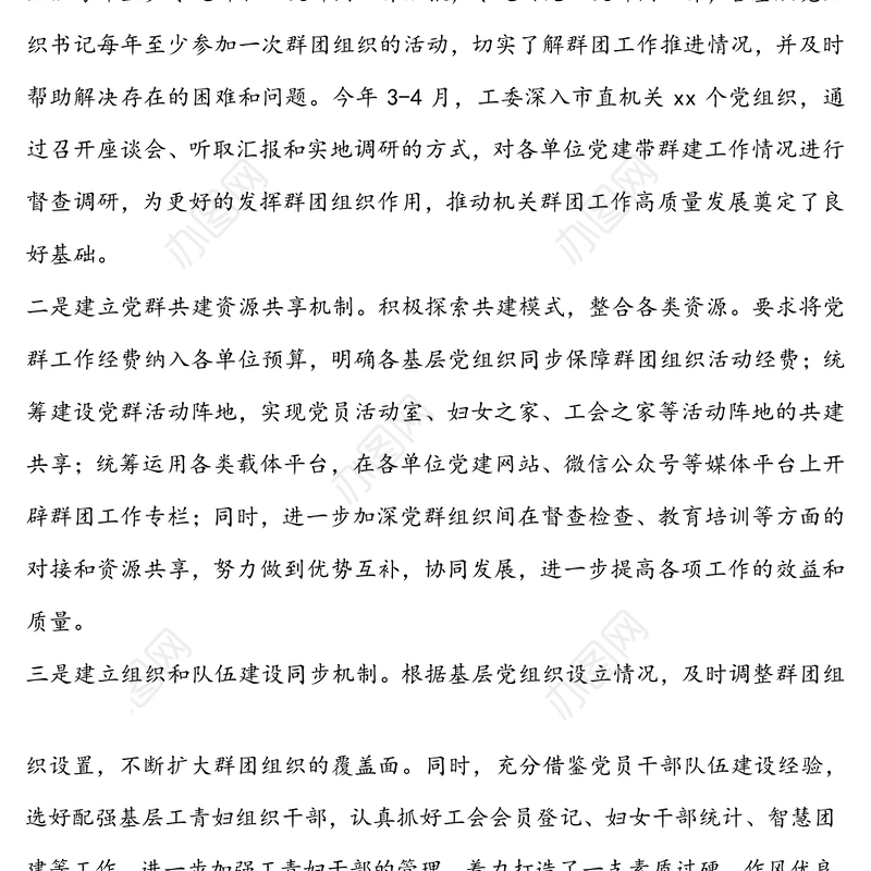 公文材料:党建带群建群建促党建共同凝聚发展合力