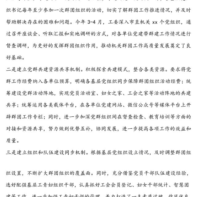 公文材料:党建带群建群建促党建共同凝聚发展合力