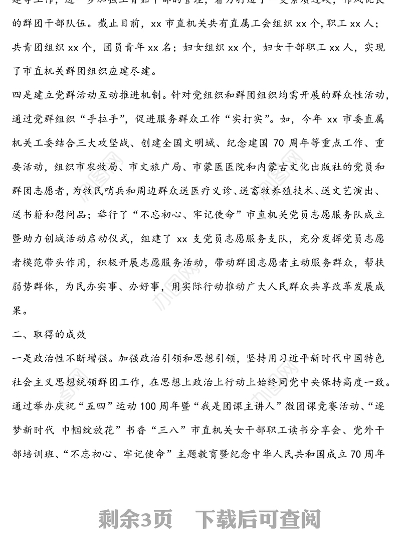 公文材料:党建带群建群建促党建共同凝聚发展合力