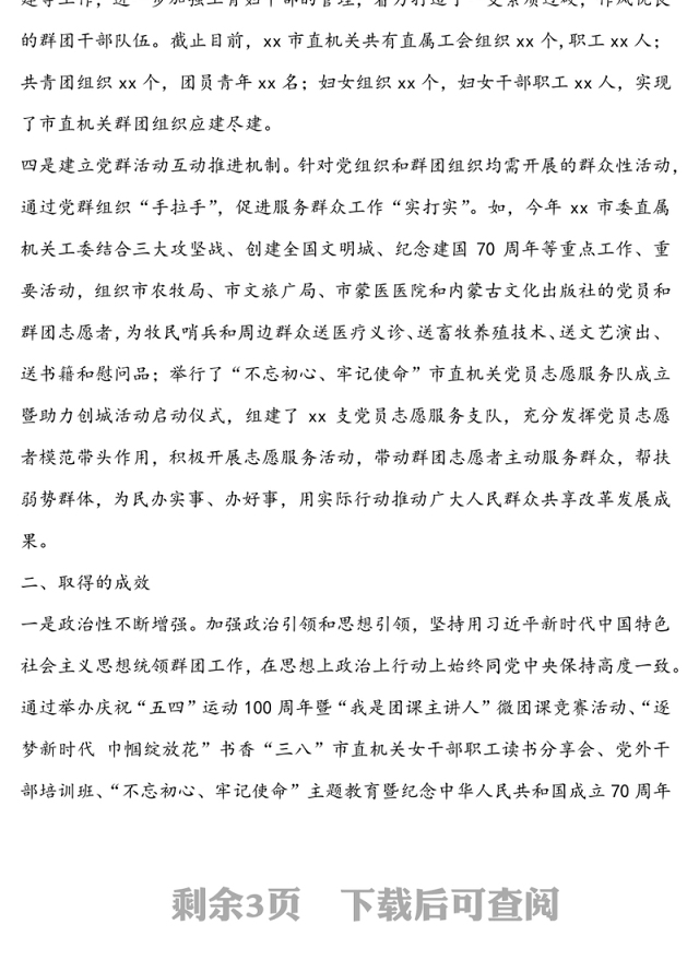 公文材料:党建带群建群建促党建共同凝聚发展合力