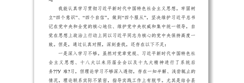 2021纪检干部对照检查材料五篇