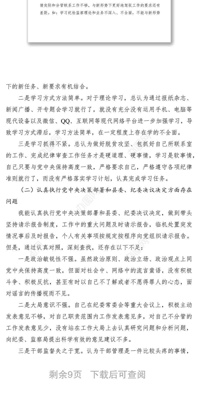 2021纪检干部对照检查材料五篇