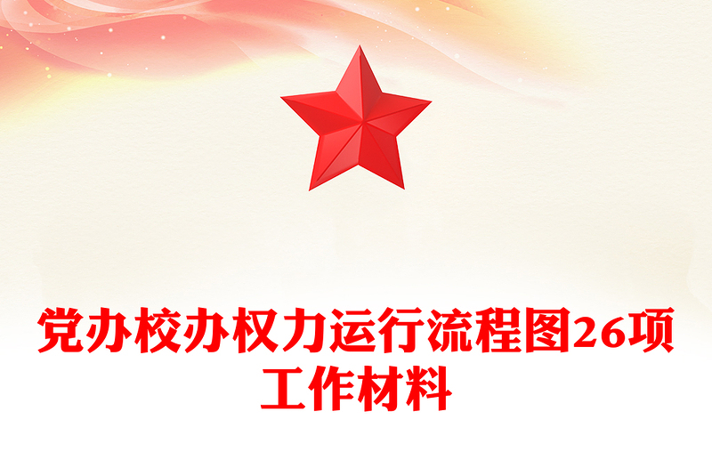 党办校办权力运行流程图26项工作材料