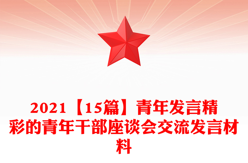 2021【15篇】青年发言精彩的青年干部座谈会交流发言材料