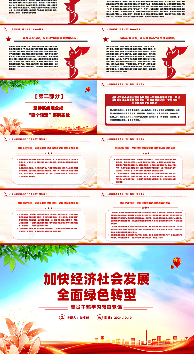 推进加快经济社会发展全面绿色转型PPT党员干部学习教育党课