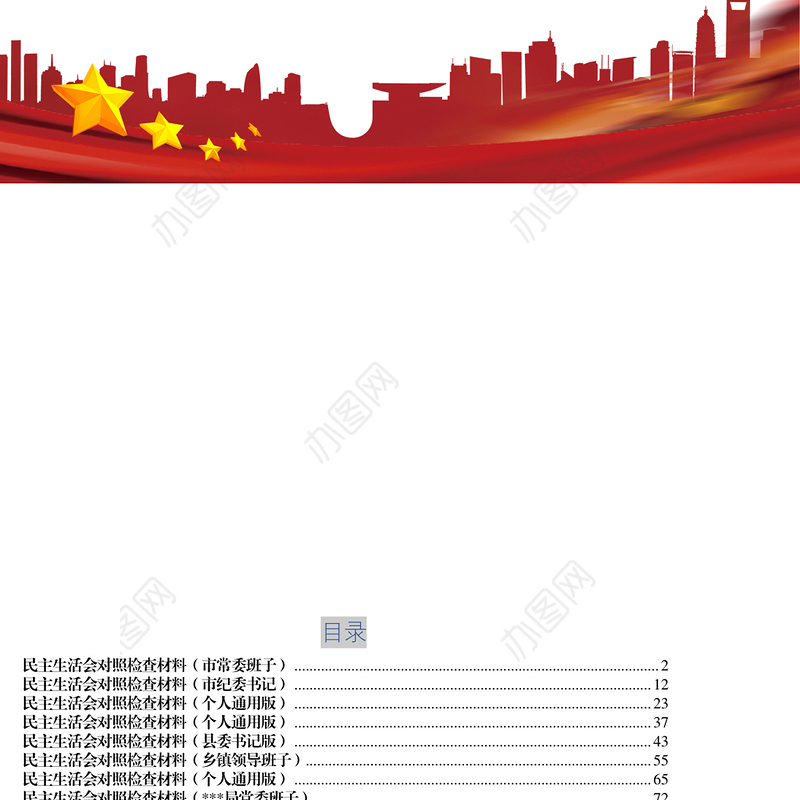 民主生活会公文写作对照检查材料汇编