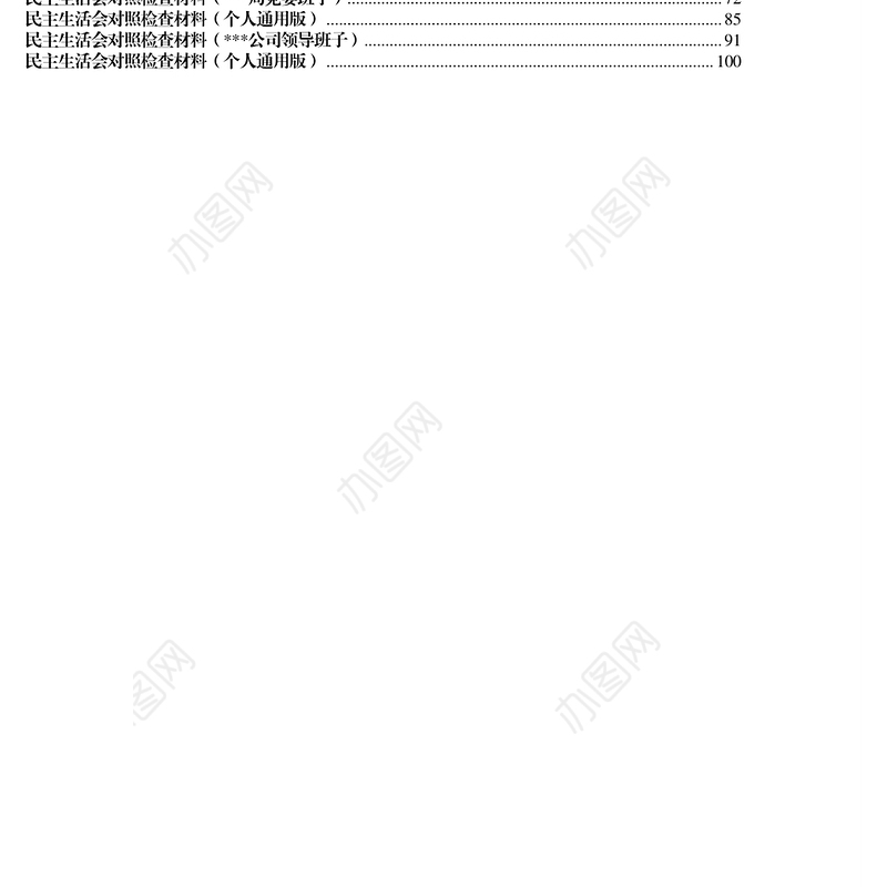 民主生活会公文写作对照检查材料汇编