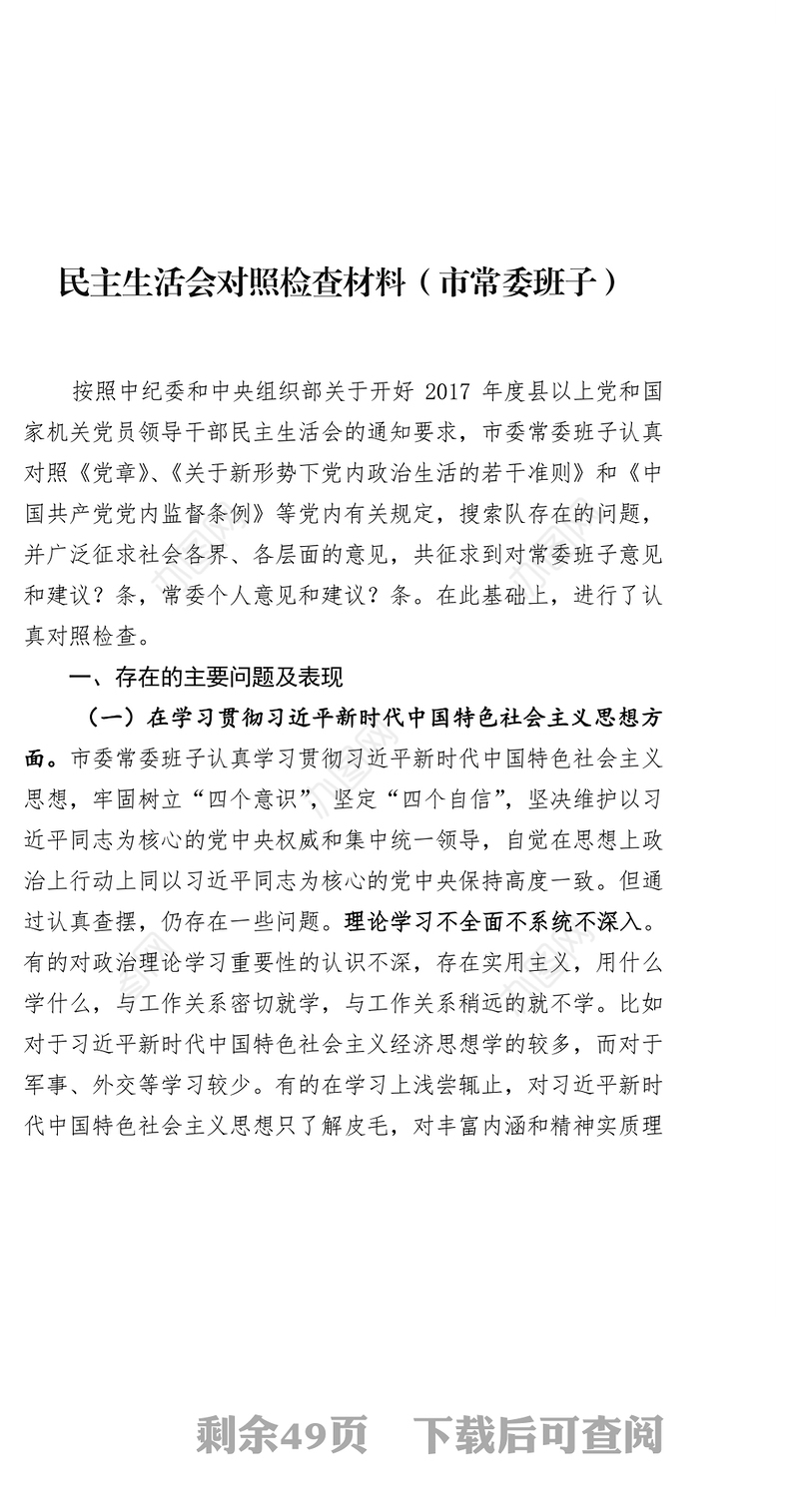 民主生活会公文写作对照检查材料汇编