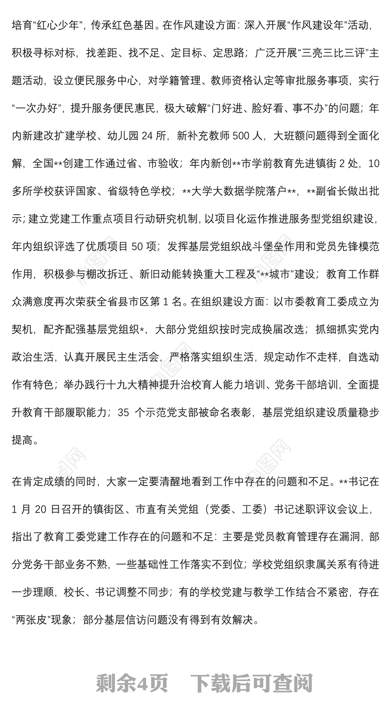 在教育工委党组织书记抓基层党建述职评议考核工作会议上的讲话