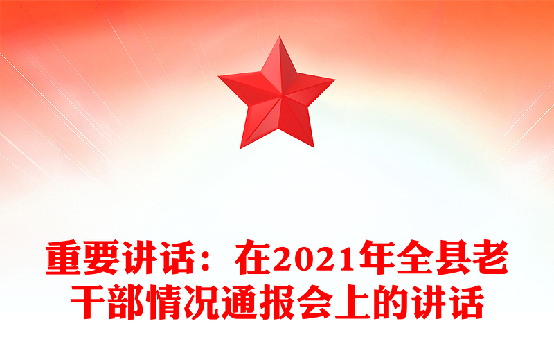 重要讲话：在2021年全县老干部情况通报会上的讲话