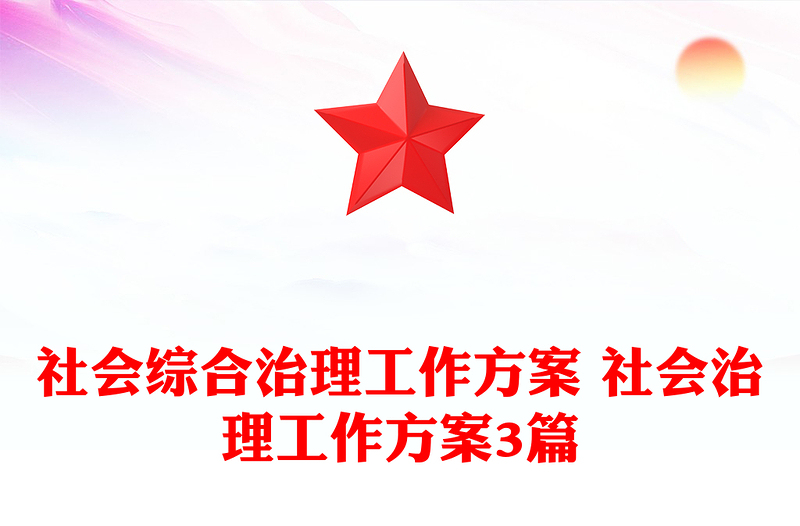 社会综合治理工作方案 社会治理工作方案3篇