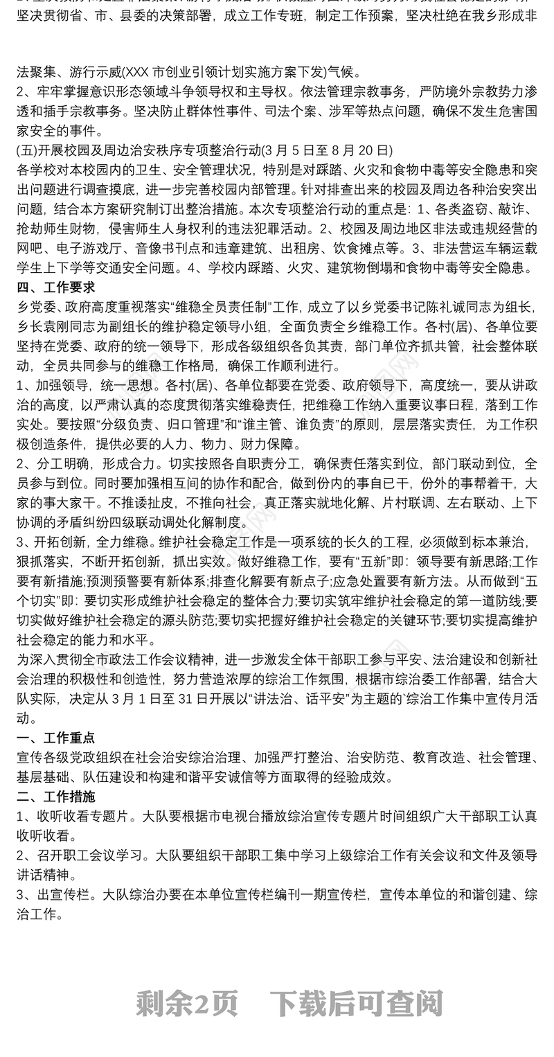 社会综合治理工作方案 社会治理工作方案3篇