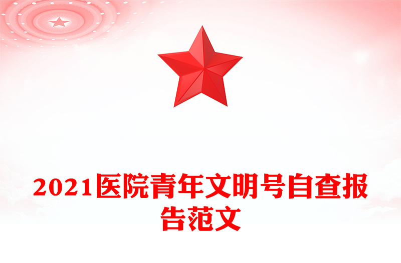 2021医院青年文明号自查报告范文