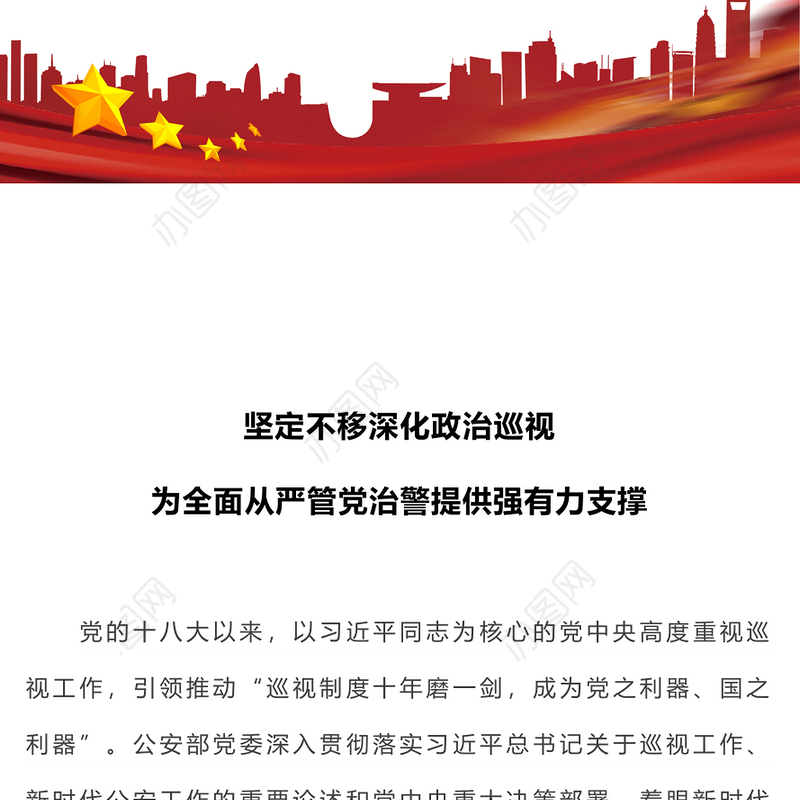 2023坚定不移深化政治巡视为全面从严管党治警提供强有力支撑公安系统党课PPT(讲稿)