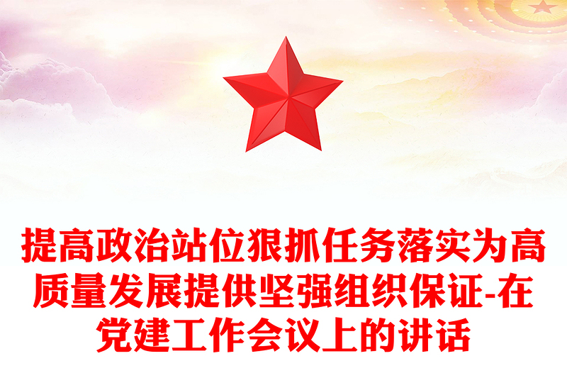 提高政治站位狠抓任务落实为高质量发展提供坚强组织保证-在党建工作会议上的讲话
