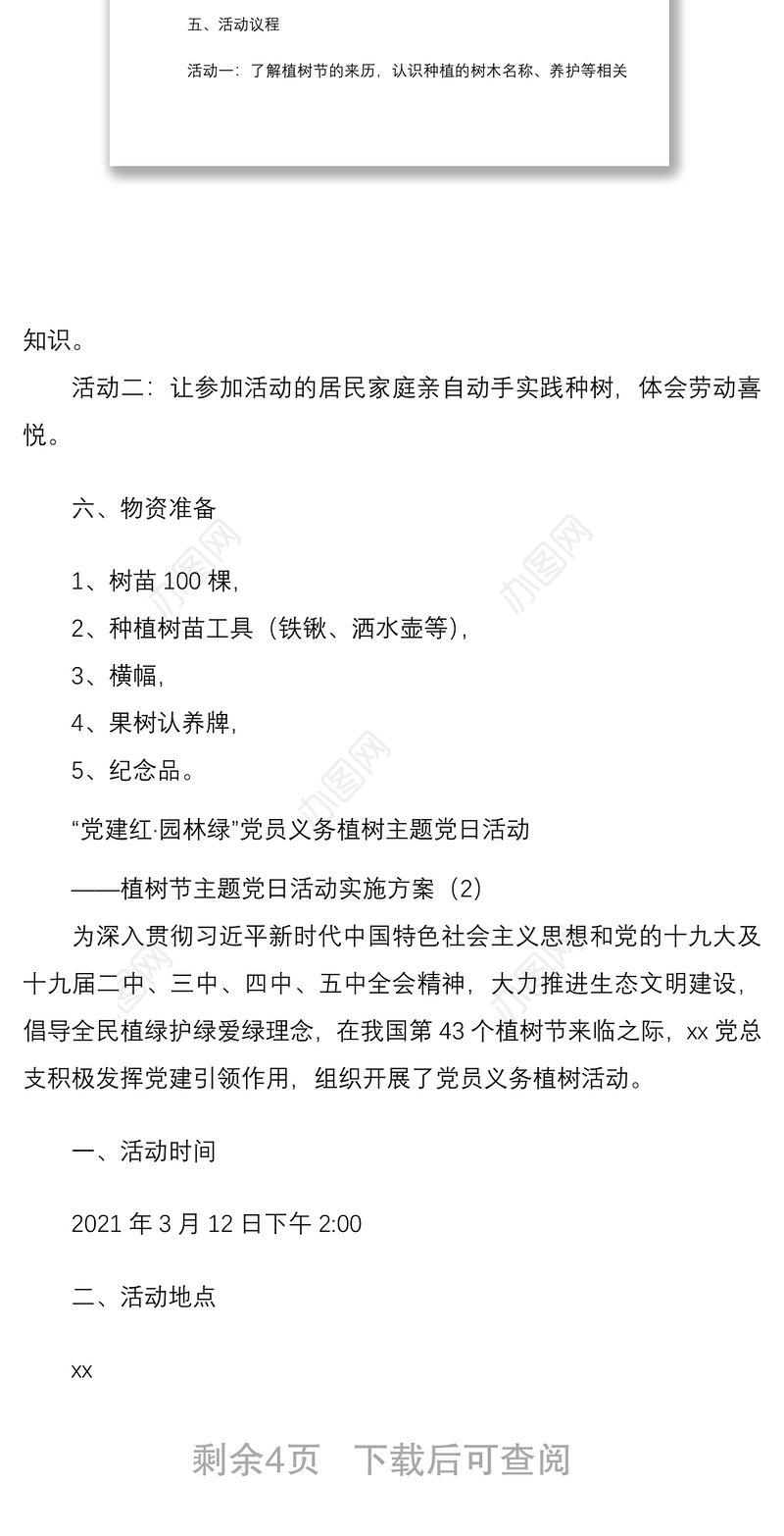 2021植树节主题党日活动实施方案4篇