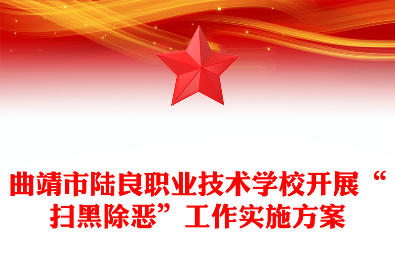 曲靖市陆良职业技术学校开展“扫黑除恶”工作实施方案