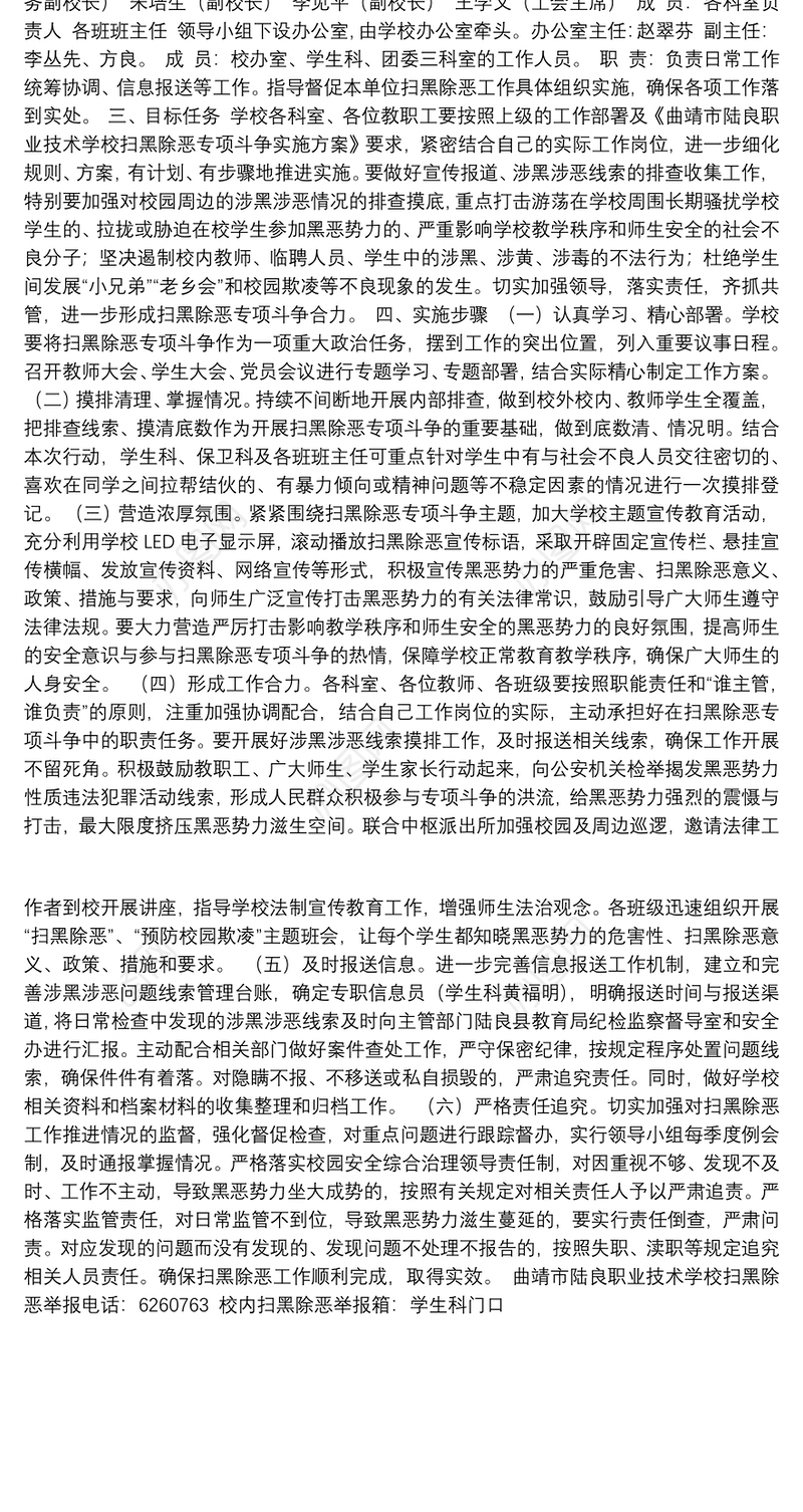 曲靖市陆良职业技术学校开展“扫黑除恶”工作实施方案