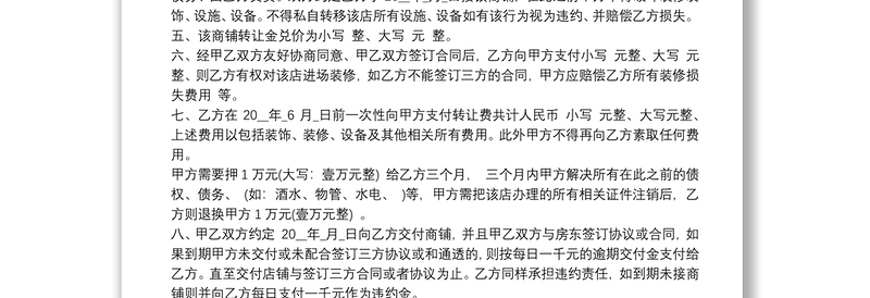 2021实用的店铺转让合同范文大全