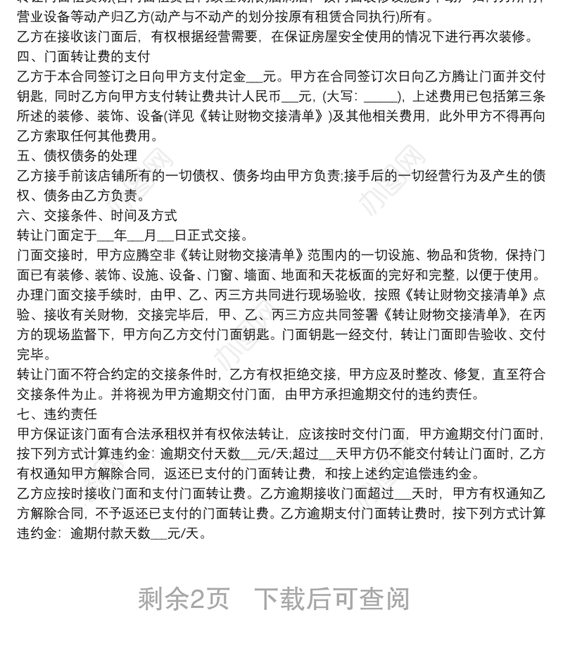 2021实用的店铺转让合同范文大全