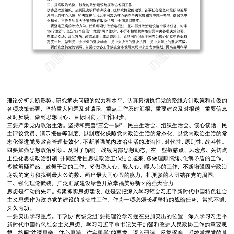 在市政协党建和党风廉政建设工作会上的讲话