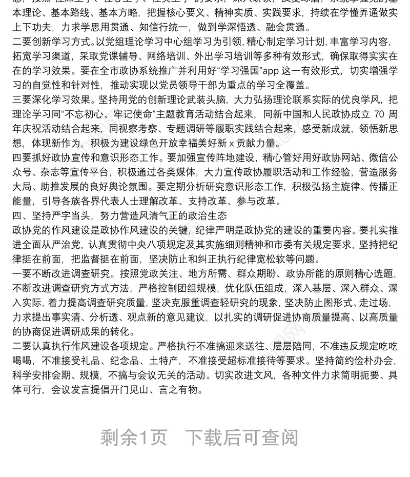 在市政协党建和党风廉政建设工作会上的讲话