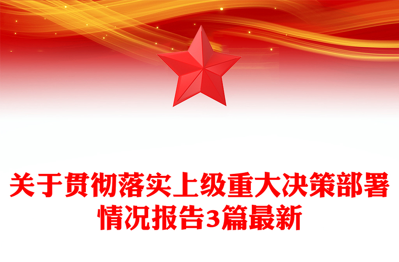 关于贯彻落实上级重大决策部署情况报告3篇最新
