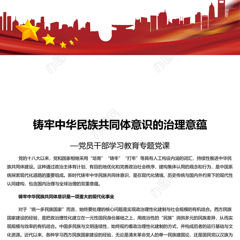 铸牢中华民族共同体意识的治理意蕴 党员干部学习教育专题党课演讲稿