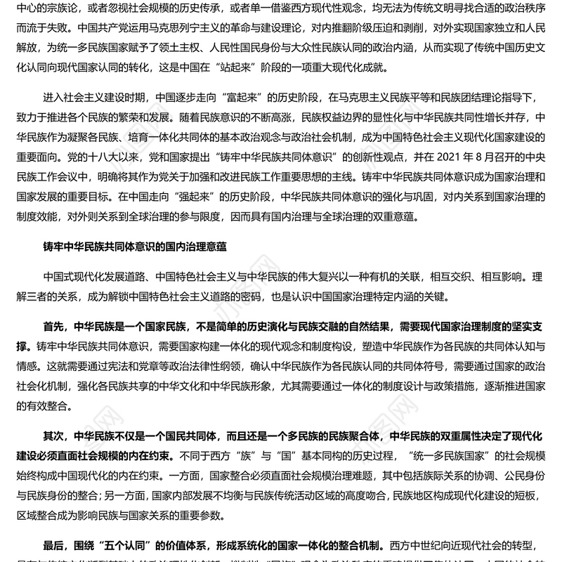 铸牢中华民族共同体意识的治理意蕴 党员干部学习教育专题党课演讲稿