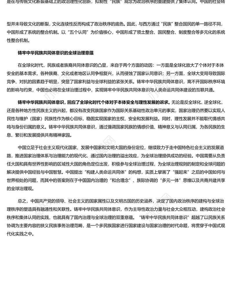 铸牢中华民族共同体意识的治理意蕴 党员干部学习教育专题党课演讲稿